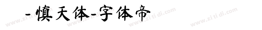 嵐 - 慎天体字体转换